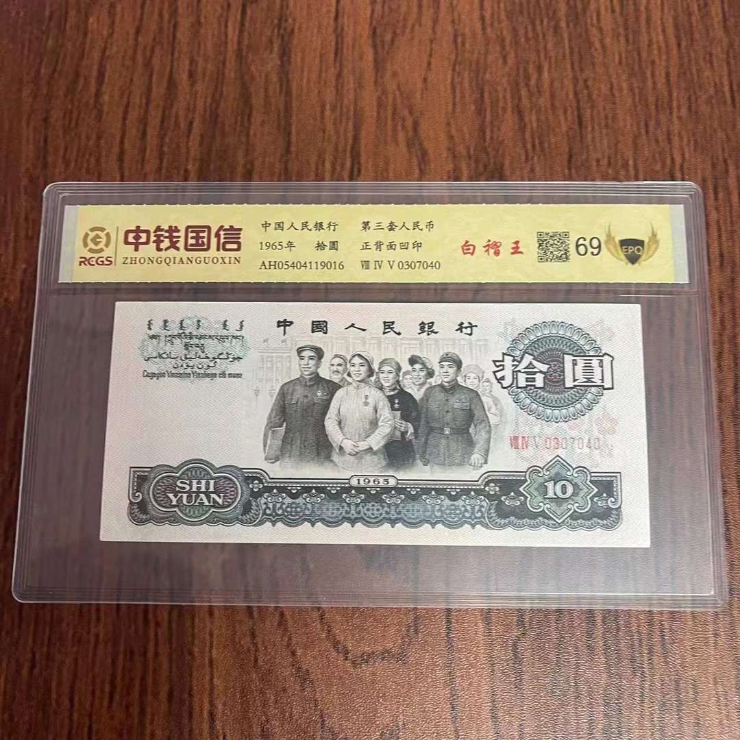 第三套人民币十元纸币白褶王