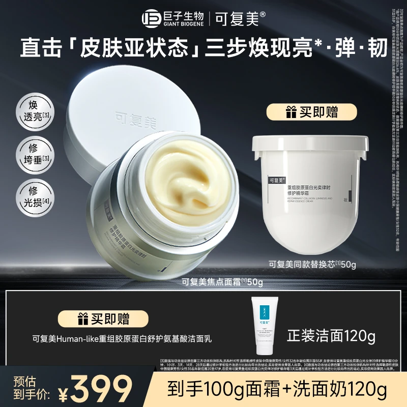 【囤货装买1送1】可复美焦点面霜赠替换装+氨基酸洗面奶改善无光泽r