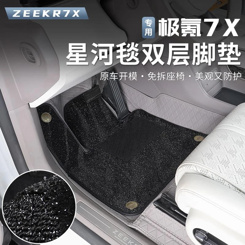 适用于极氪7X脚垫大全包围丝圈星空毯脚垫地毯子防水环保内饰改装