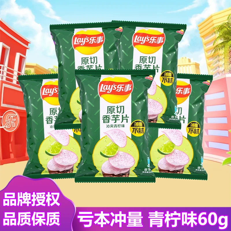 乐事香芋片沁爽青柠味儿童膨化休闲零食礼包解馋小吃整箱批发60克