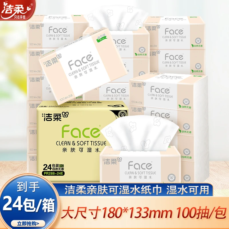 洁柔粉Face抽纸3层×100抽×24包可湿水超级整箱批发家庭纸巾