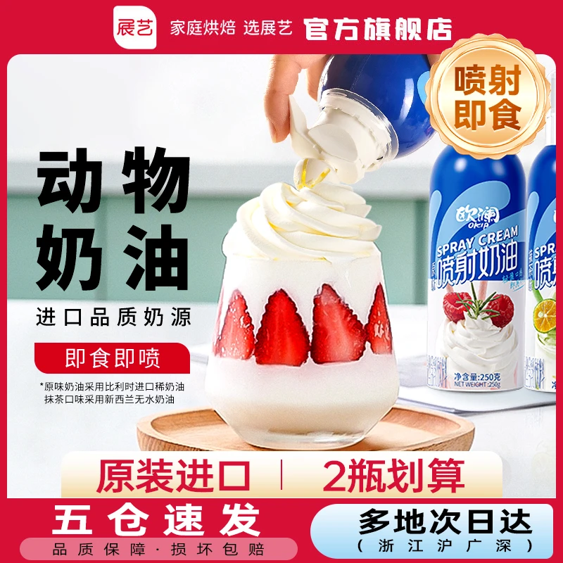 【喷射即食】展艺品质喷射奶油 欧澜免打发动物奶油淡奶油250g/瓶D