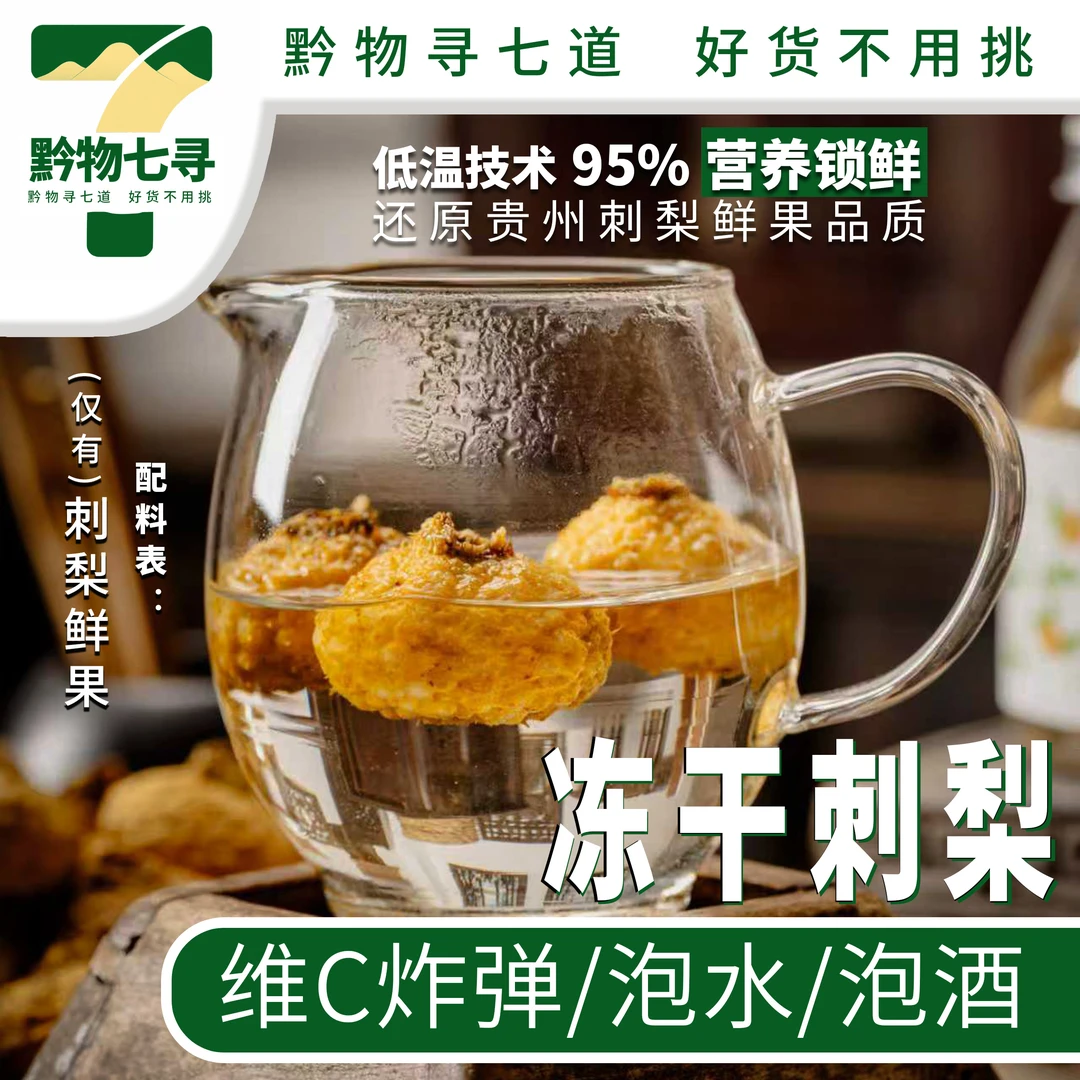 冻干刺梨果低温冻干技术保鲜泡水泡茶泡酒维C炸弹水果茶