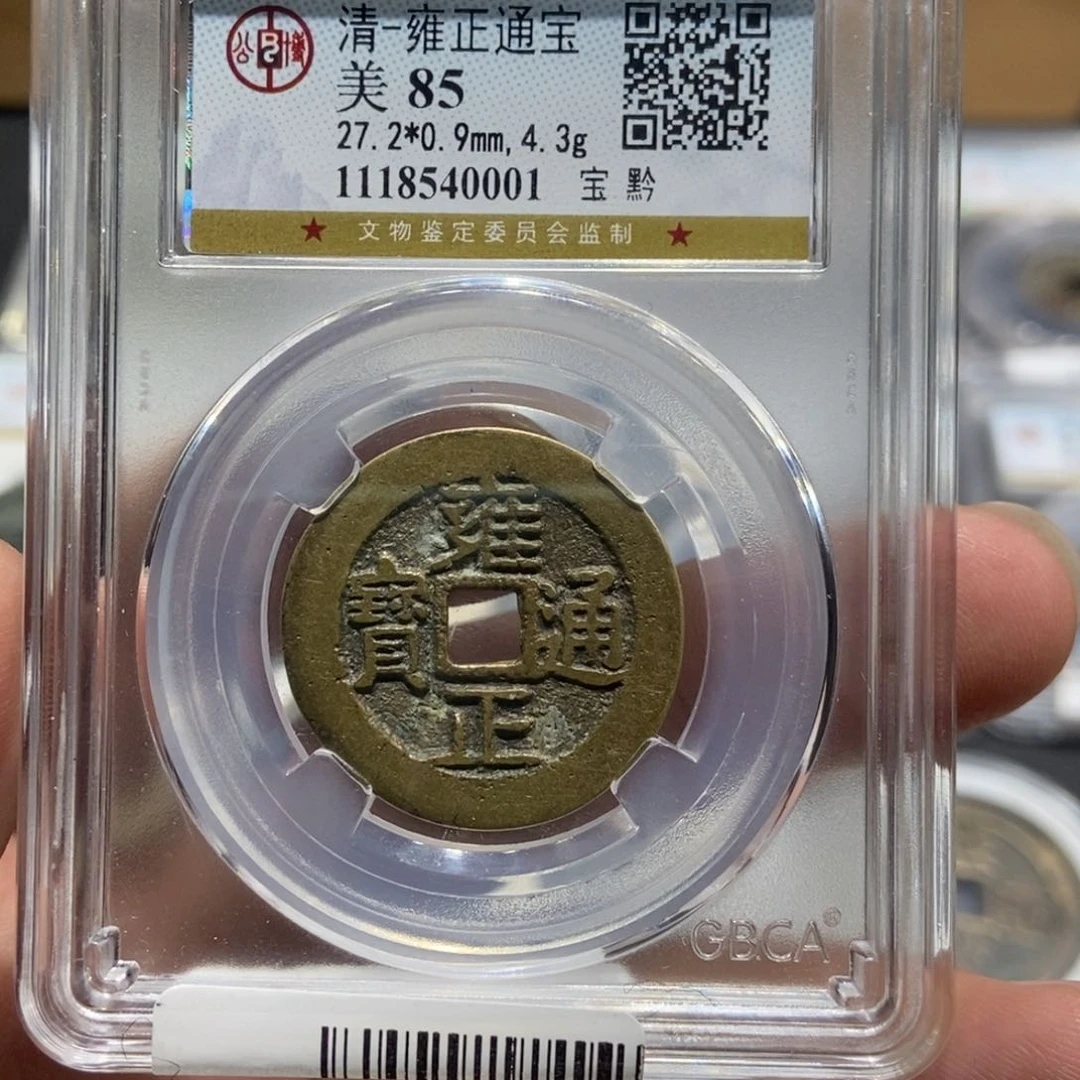 铜坚**懈大头精选雍正通宝0001