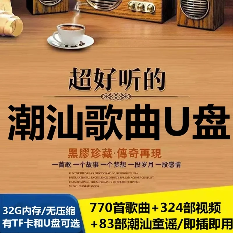 经典潮汕歌曲潮语方言MP3/MP4车载音乐U盘优盘MV牛马丁李小珍音妹