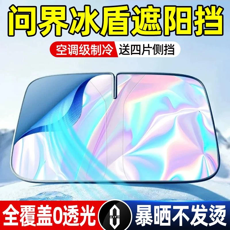 问界汽车遮阳挡M9/M7/M5前挡风玻璃防晒隔热遮阳帘板夏季停车专用