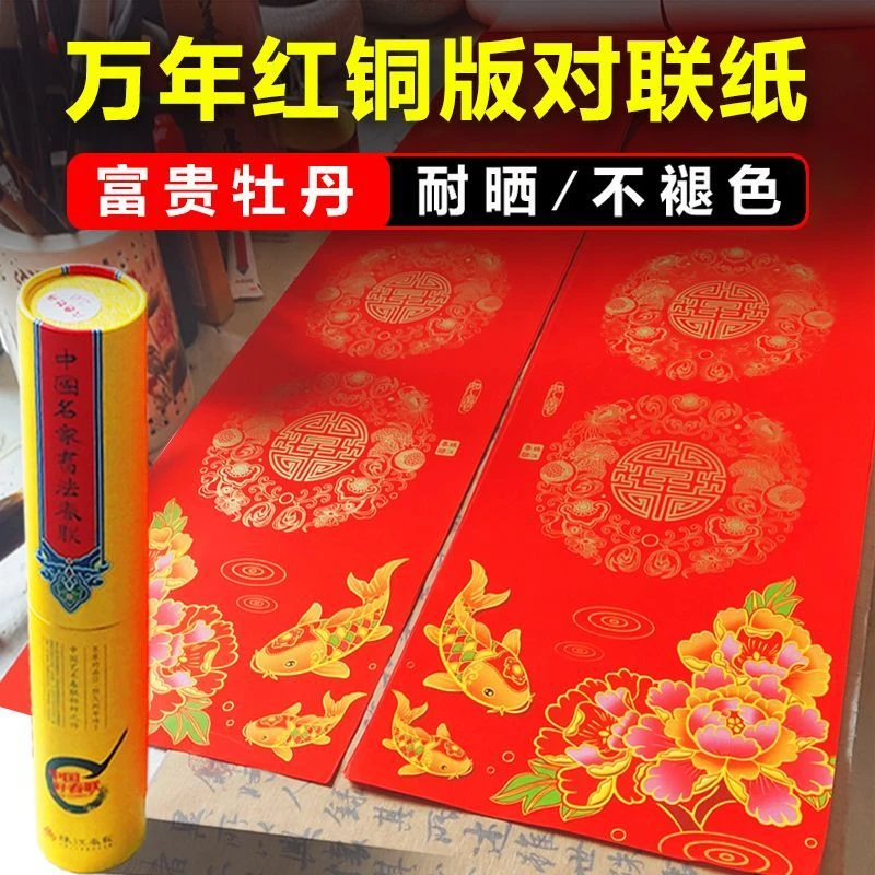 粤墨堂六色富贵牡丹对联纸手写空白春联纸万年红七言加厚铜版纸