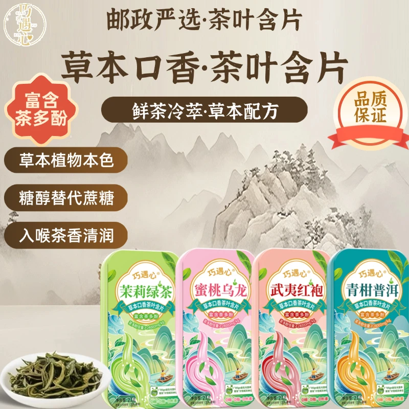 巧遇心益生菌无糖茶叶含片真茶冷鲜萃取清新口味0脂含茶多酚糖果