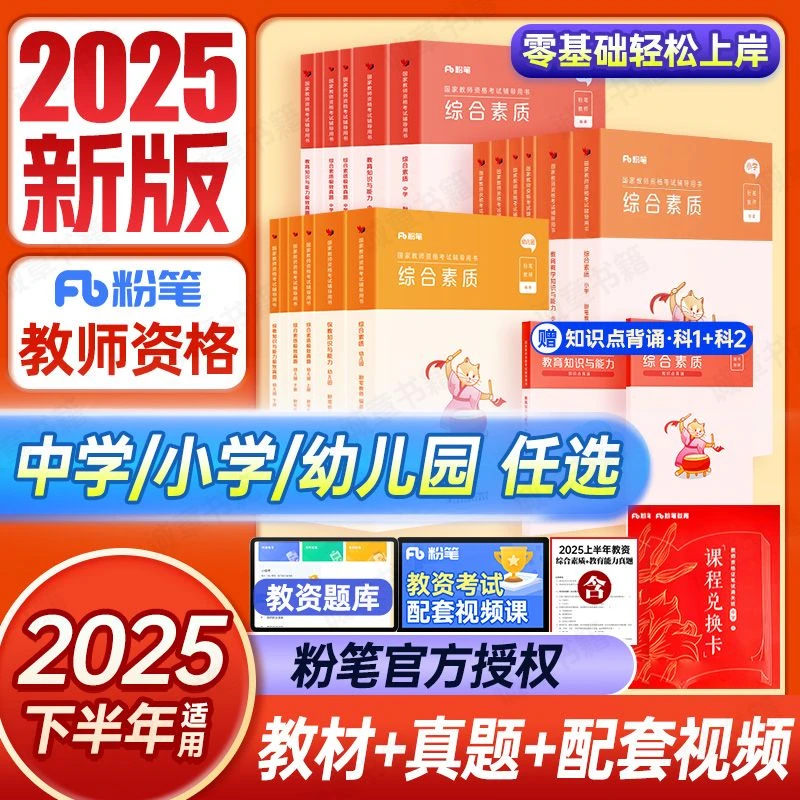 粉笔2025下半年幼儿园小学中学初中高中教师资格考试教材真题教资
