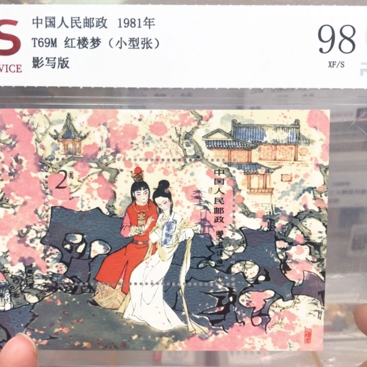 T69M红楼梦小型张邮票1981年发行