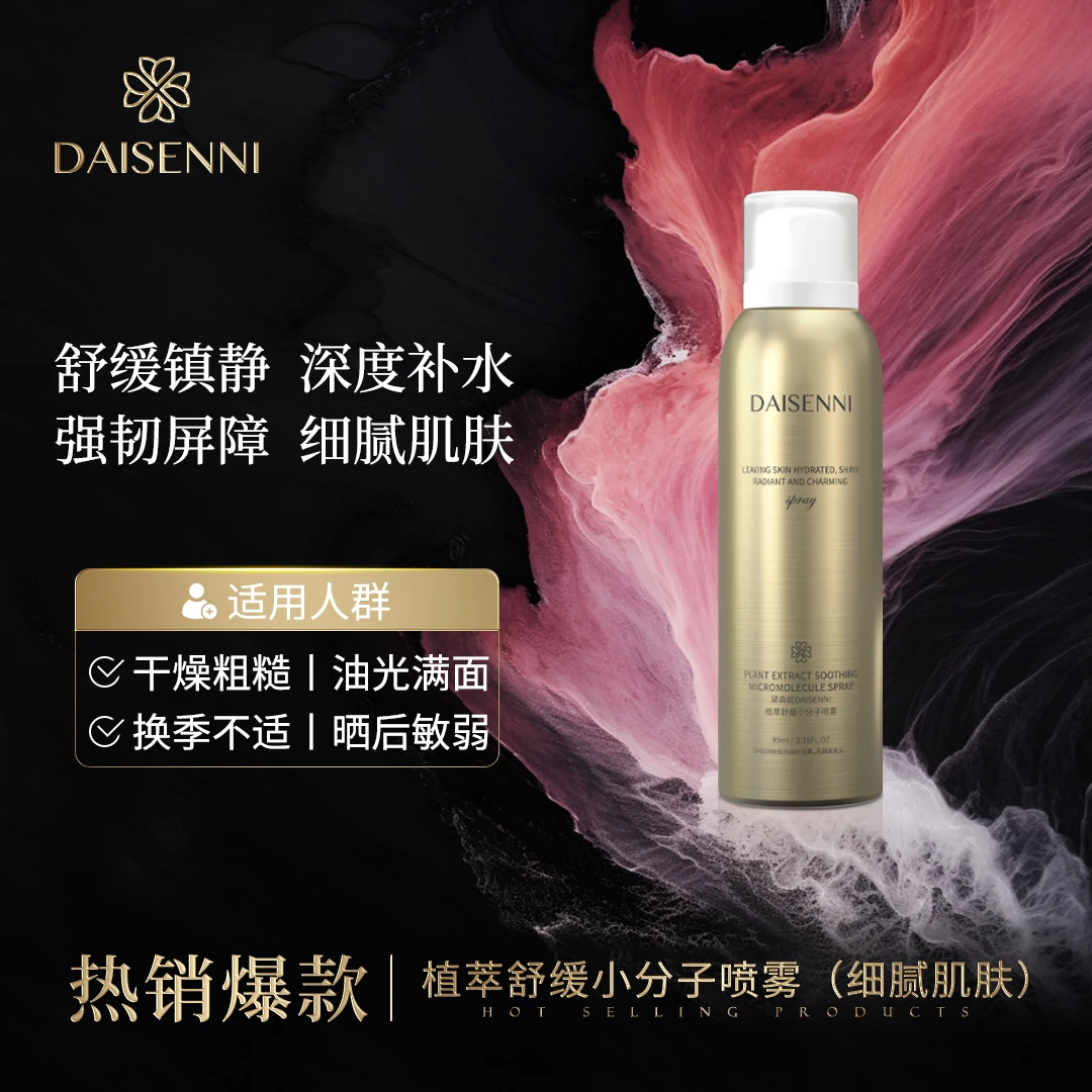【全肤质通用】黛森妮  敏感肌修护水感轻透植萃舒缓小分子喷雾