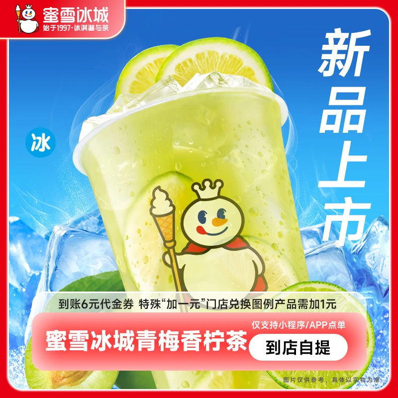【直充】蜜/雪/冰城青梅香柠茶6元代金券电子优惠券小程序使用