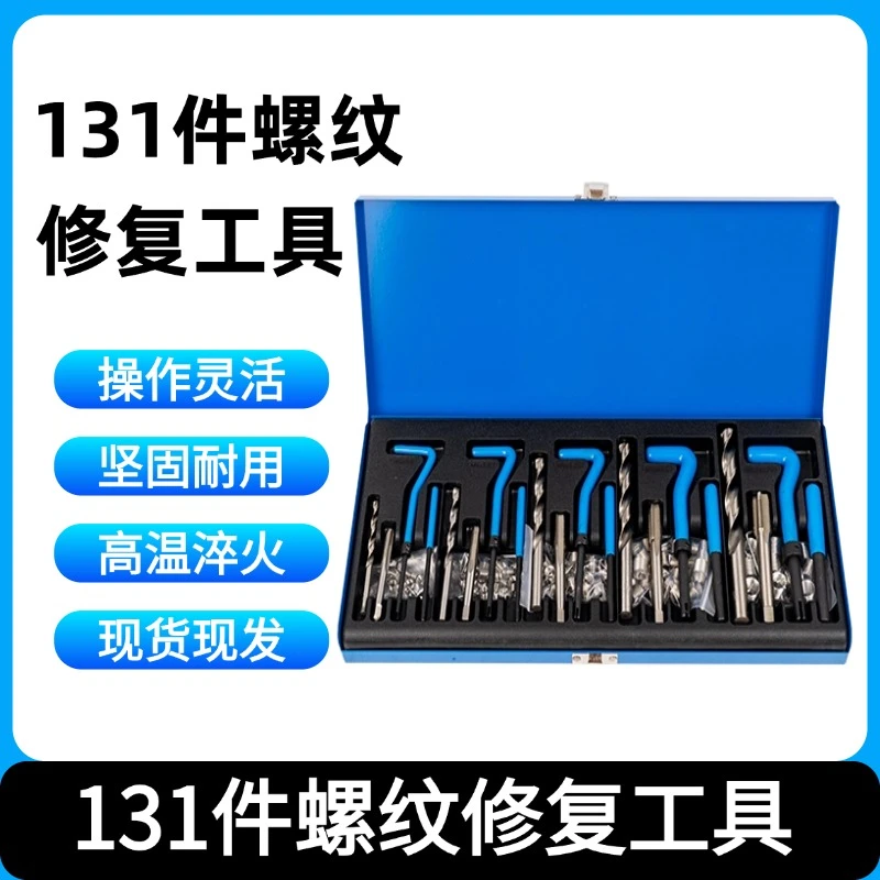 131件螺纹修复工具手用自攻螺套火花塞螺纹牙修复器丝锥钻头套装