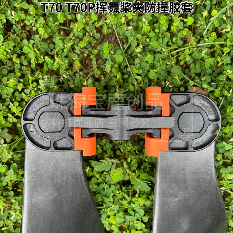 T70 T70P T100桨夹防撞胶套抗冲击防撞减震套耐磨稳固不变形配件