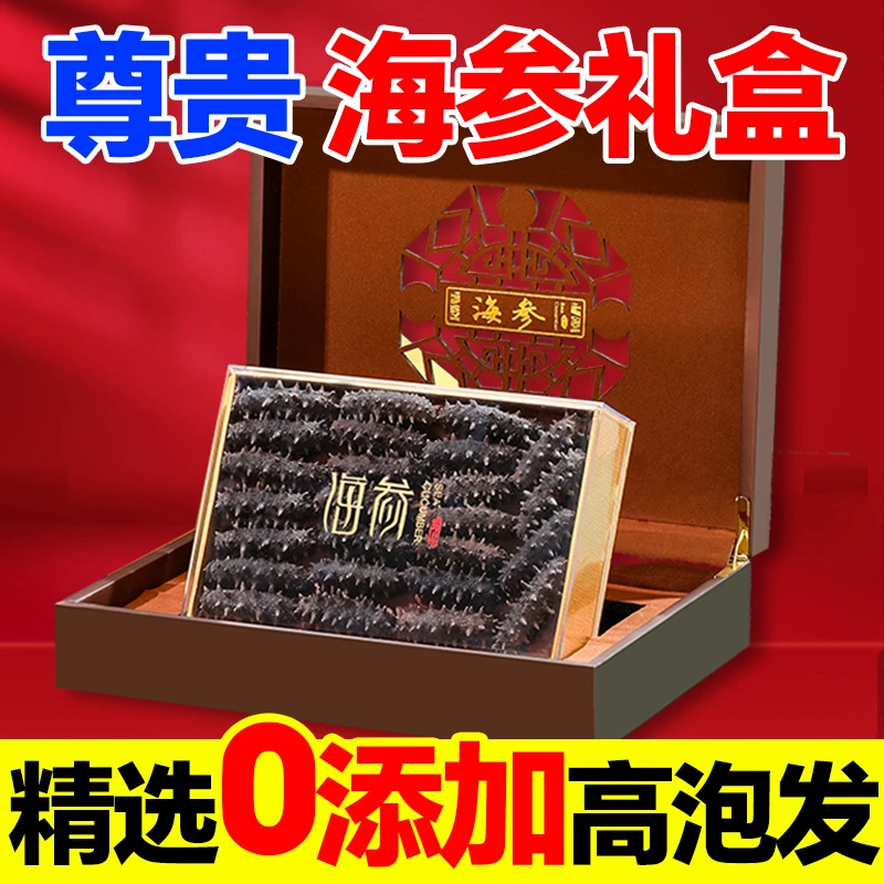 【30只海参礼盒】过节送礼高端礼盒国标淡干海参更多鱼