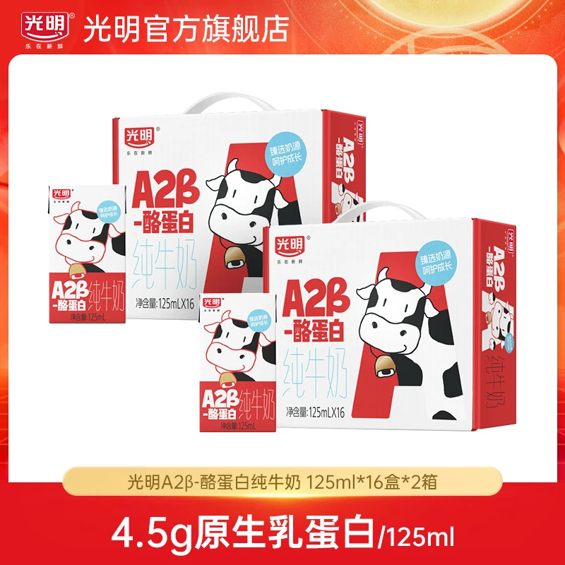 【达人专属】光明A2β-酪蛋白纯牛奶125ml*16盒 两提装