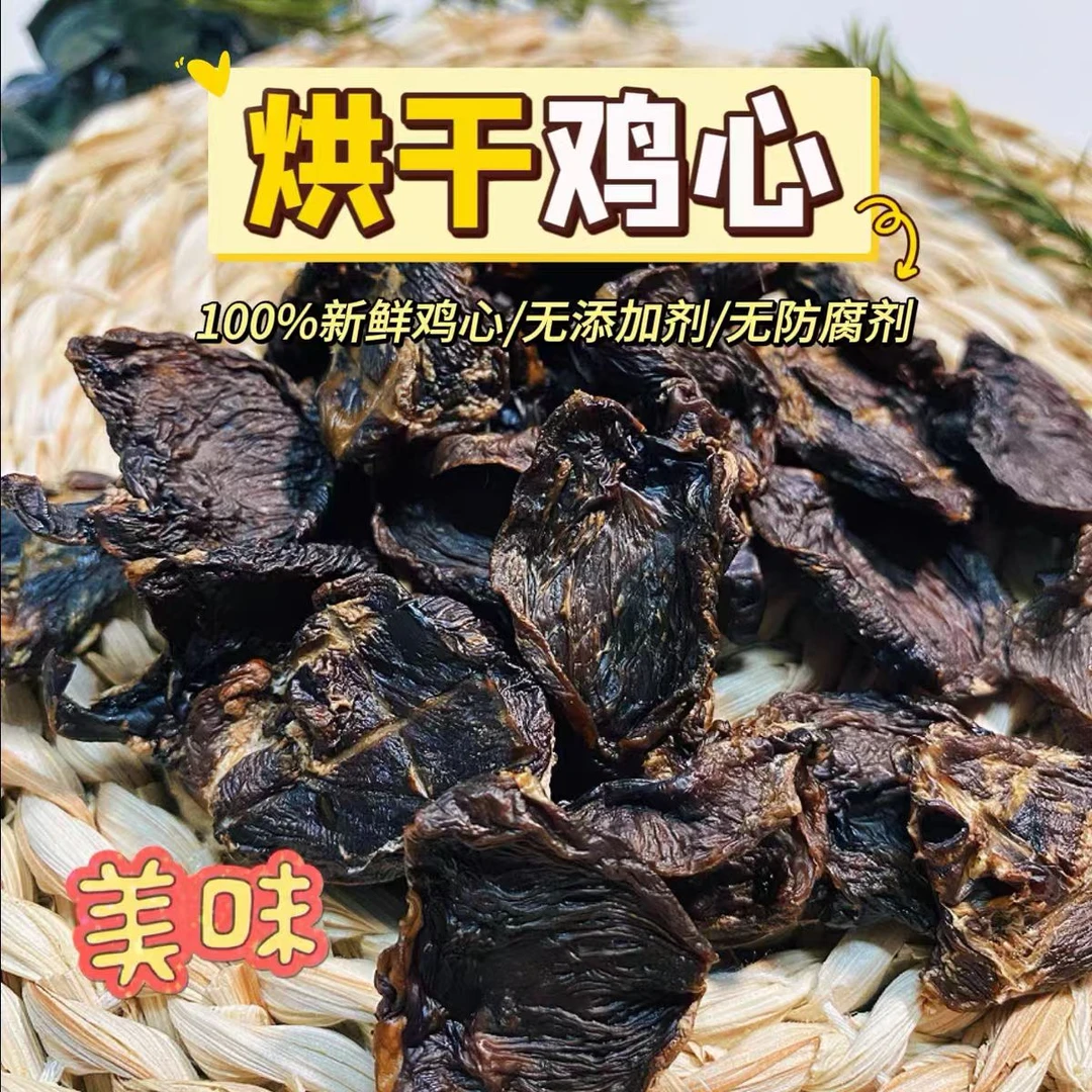 宠物零食烘干鸡心纯肉无添加狗狗纯手工磨牙洁齿零食幼犬训练奖励
