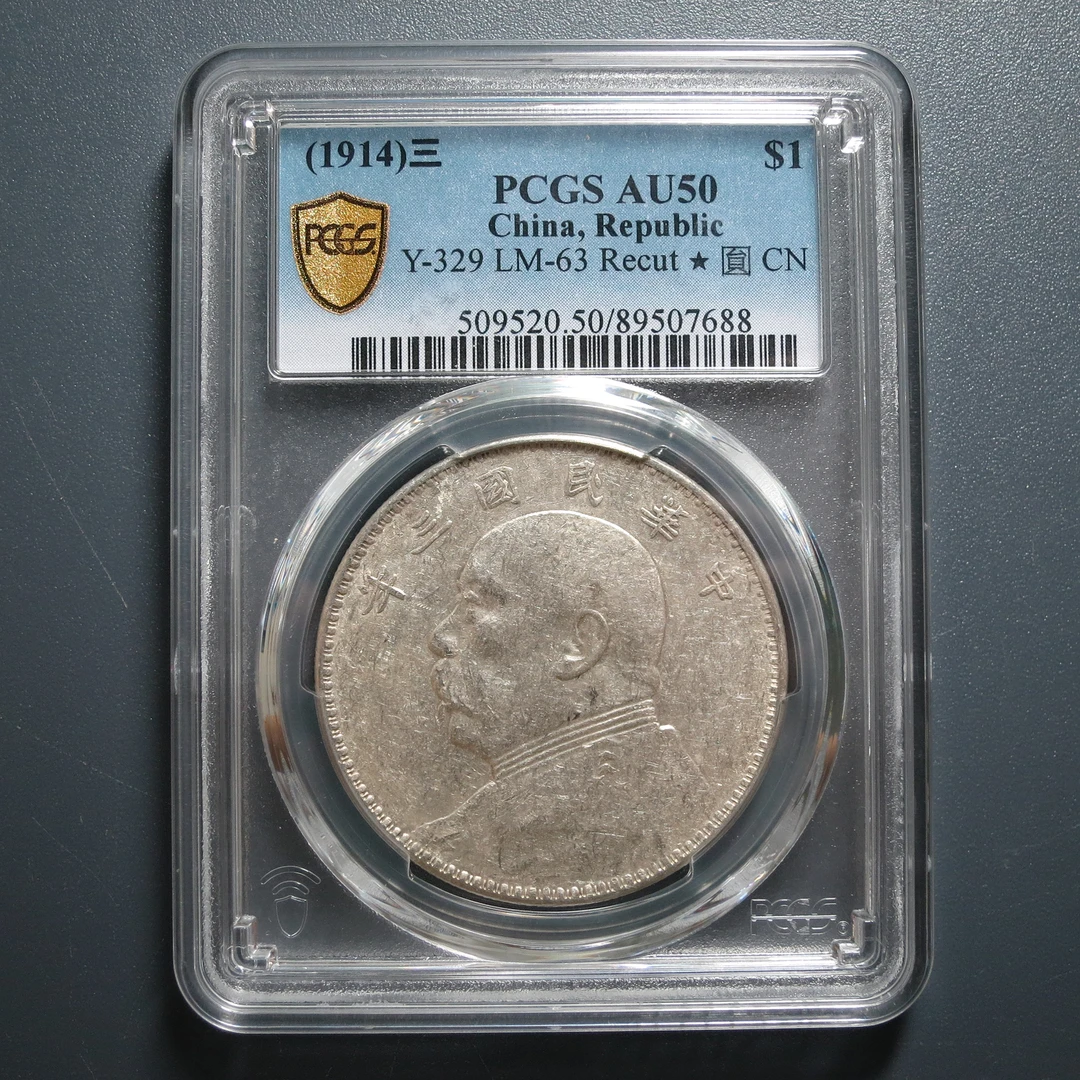 PCGS AU50 民国三年袁像壹圆 7688
