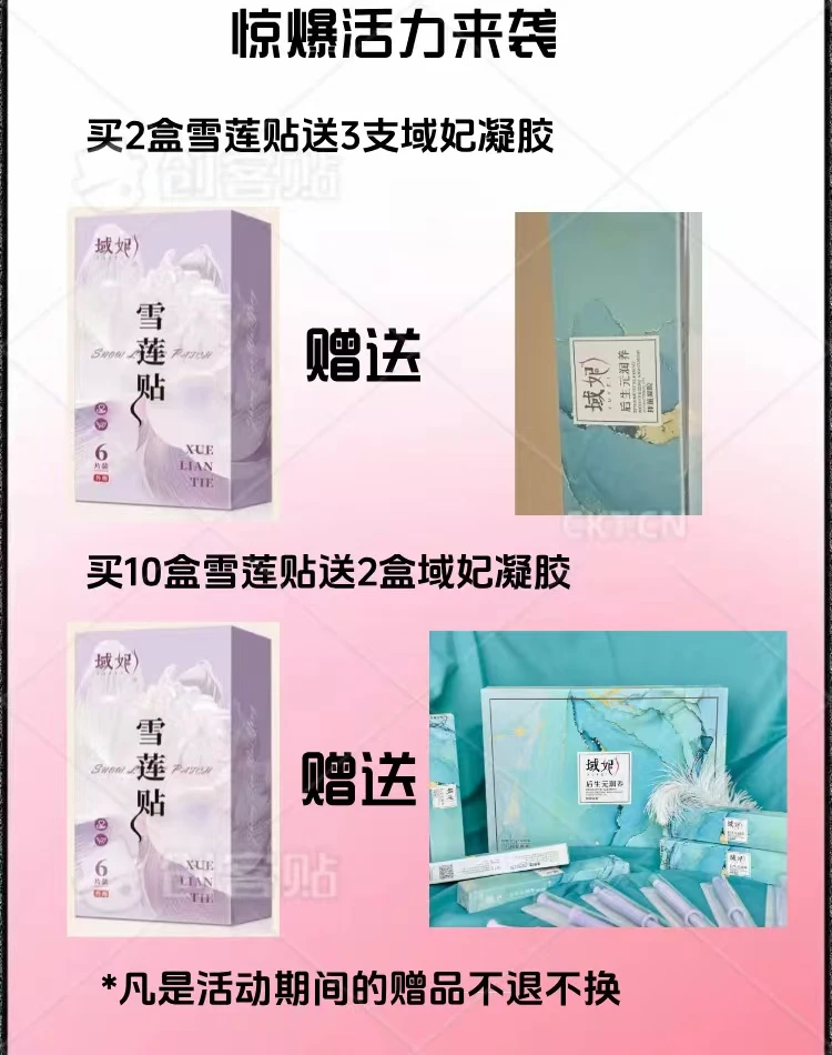 众森域妃-雪莲贴(活动)护理