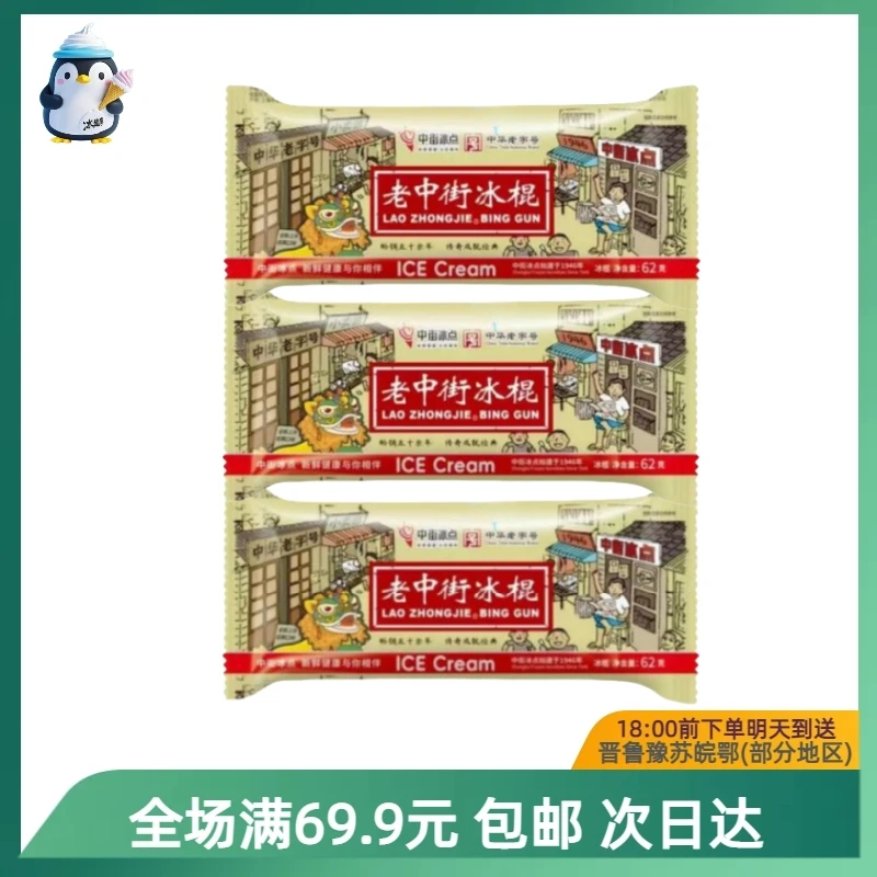 老中街冰棍【到手1支】顺丰次日达送到家网红雪糕雪糕