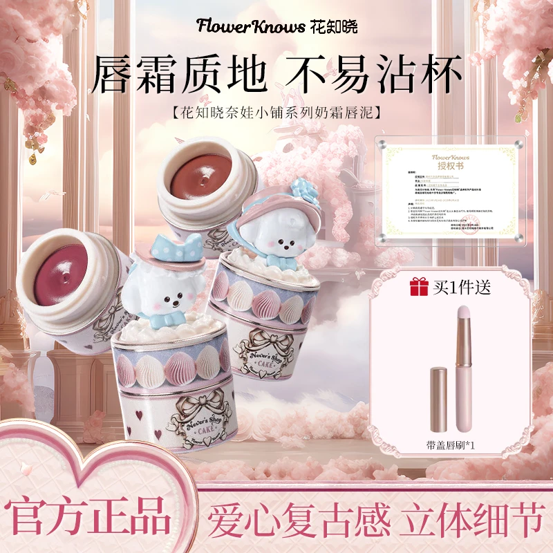 花知晓奈娃小铺系列奶霜唇泥慕斯质地细腻柔软甜美可人送女友正品