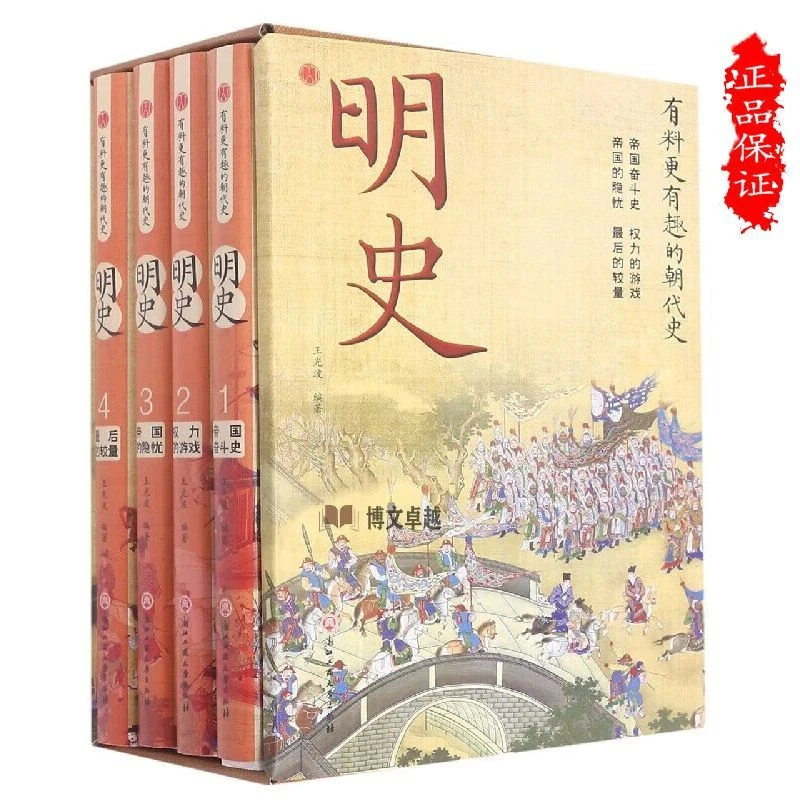 明史全4册正版更有趣的朝代史明史还原历史真相研读书籍解读