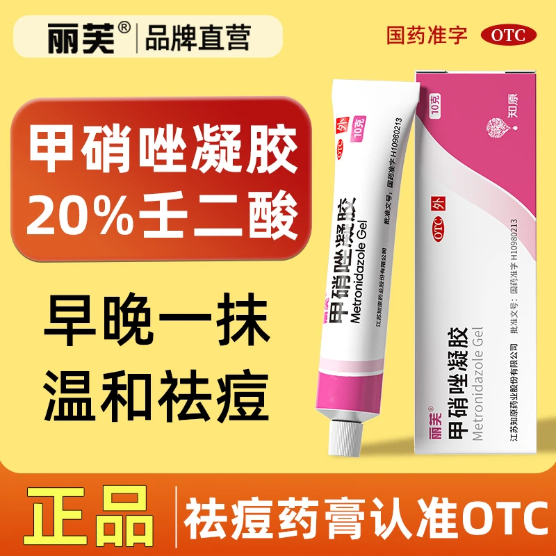 丽芙 甲硝唑凝胶祛痘炎症性丘疹皮肤祛痘药膏医用脓疱疮官方正品10g