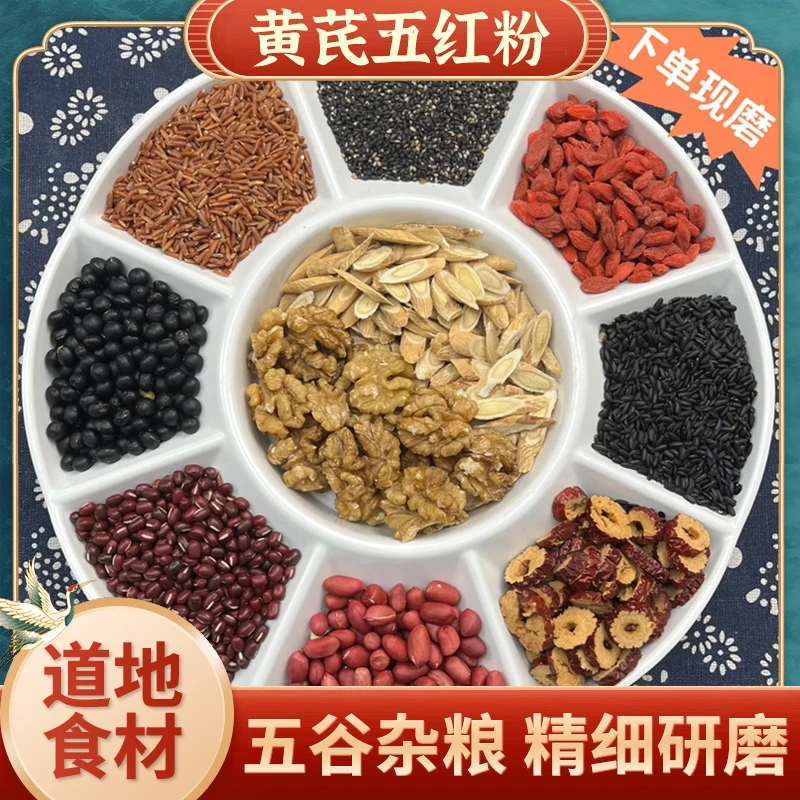 葆天和[黄芪五红粉] 现货现磨代客打粉精选无硫食材250g/瓶