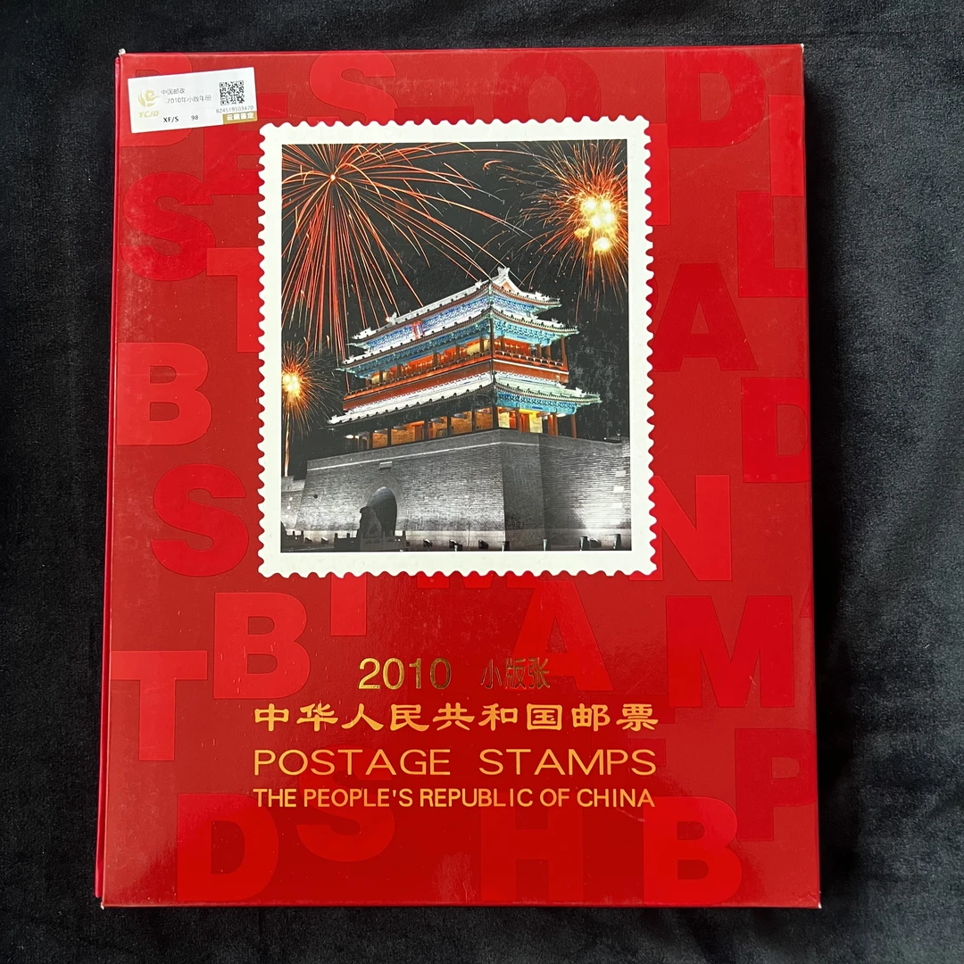 2010年小版年册   评级鉴定 邮票