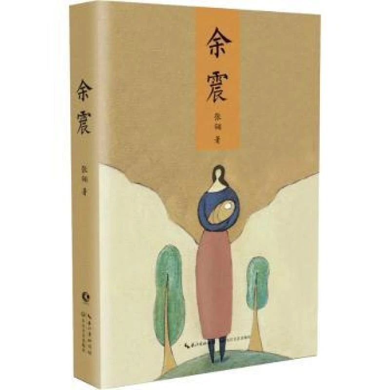 正版 余震 张翎著 9787570205479