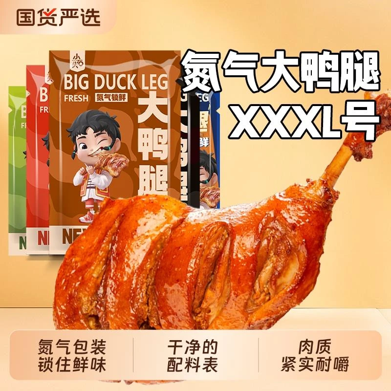 小石头氮气大鸭腿鸭货香辣独立包装即食卤香解馋非鸡腿休闲卤味