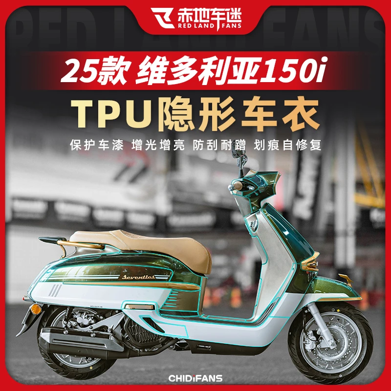 适用25款维多利亚150i隐形车衣保护贴膜防护贴车身防水改装配件