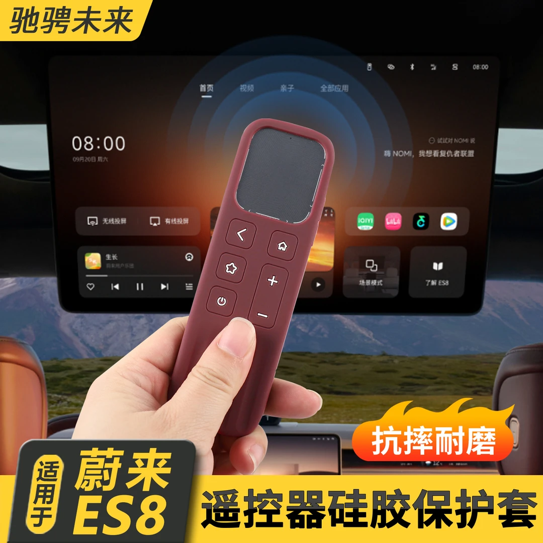 适用26款蔚来ES8电视遥控器保护套硅胶套汽车内饰防护用品改装