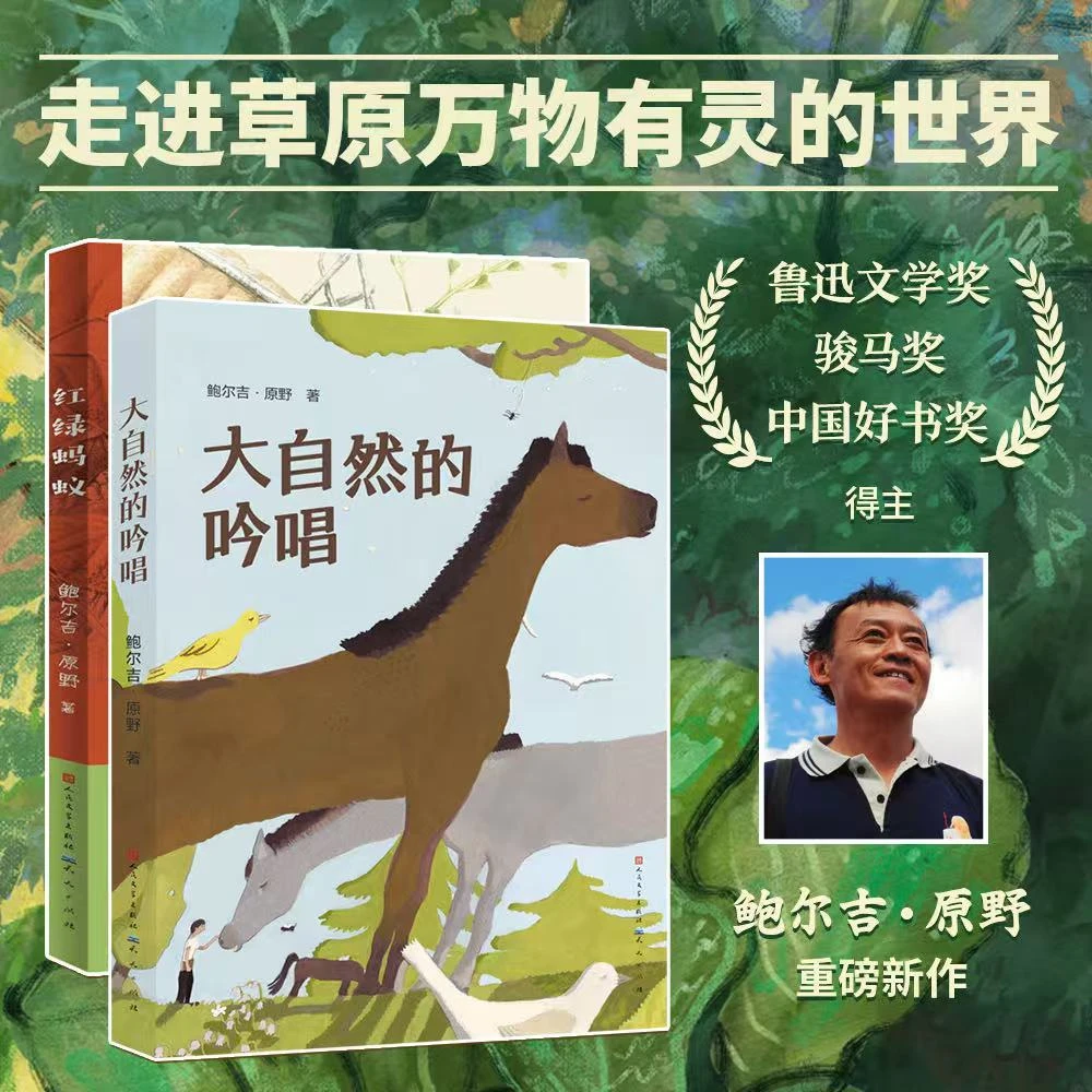 【套装两册】红绿蚂蚁+大自然的吟唱 鲍尔吉·原野重磅新作 走进世界