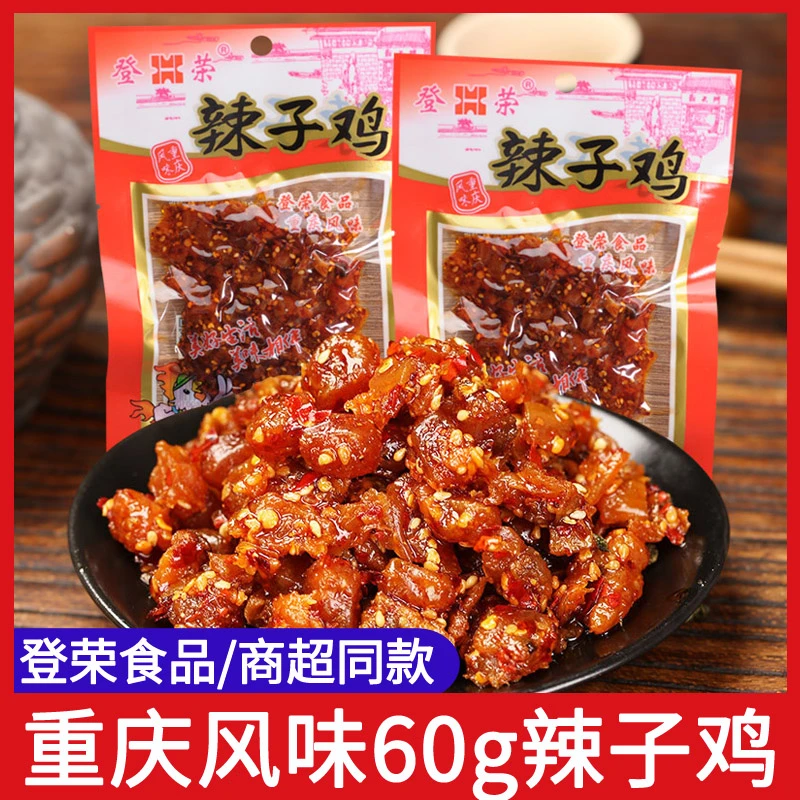 登荣辣子鸡香辣大袋鸡丁重庆麻辣特产爽口鸡熟食零食儿时怀旧小吃