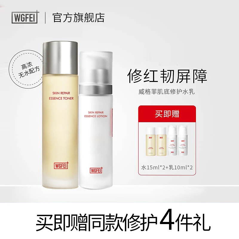WGFei/威格菲洋甘菊肌底修护水乳套装保湿修护脸部泛红控油水乳