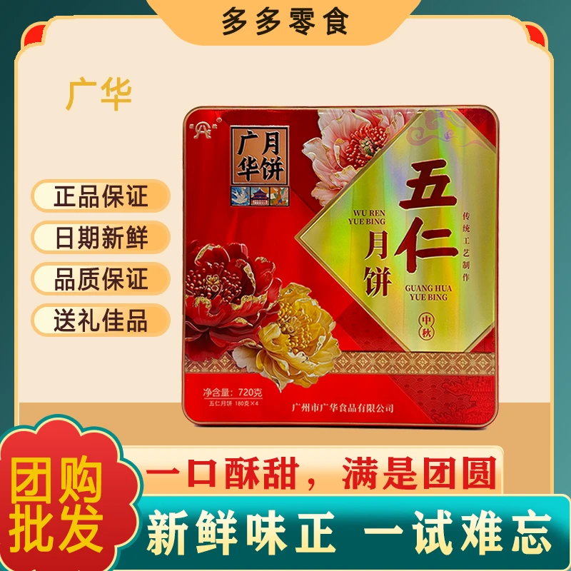 广华五仁月饼720g配礼袋广式经典月饼团购员工福利中秋送礼品