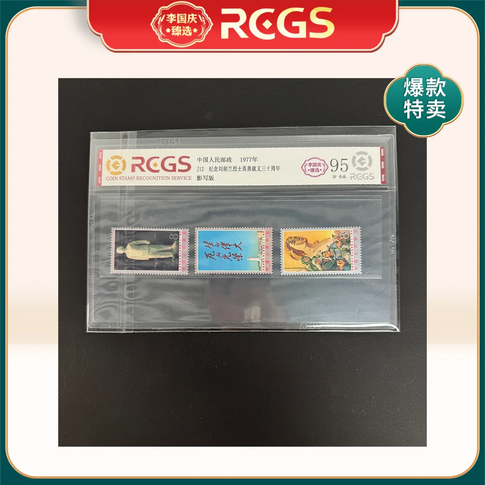 1977年J12邮票RCGS95分（纪念刘胡L英勇就义三十周年）