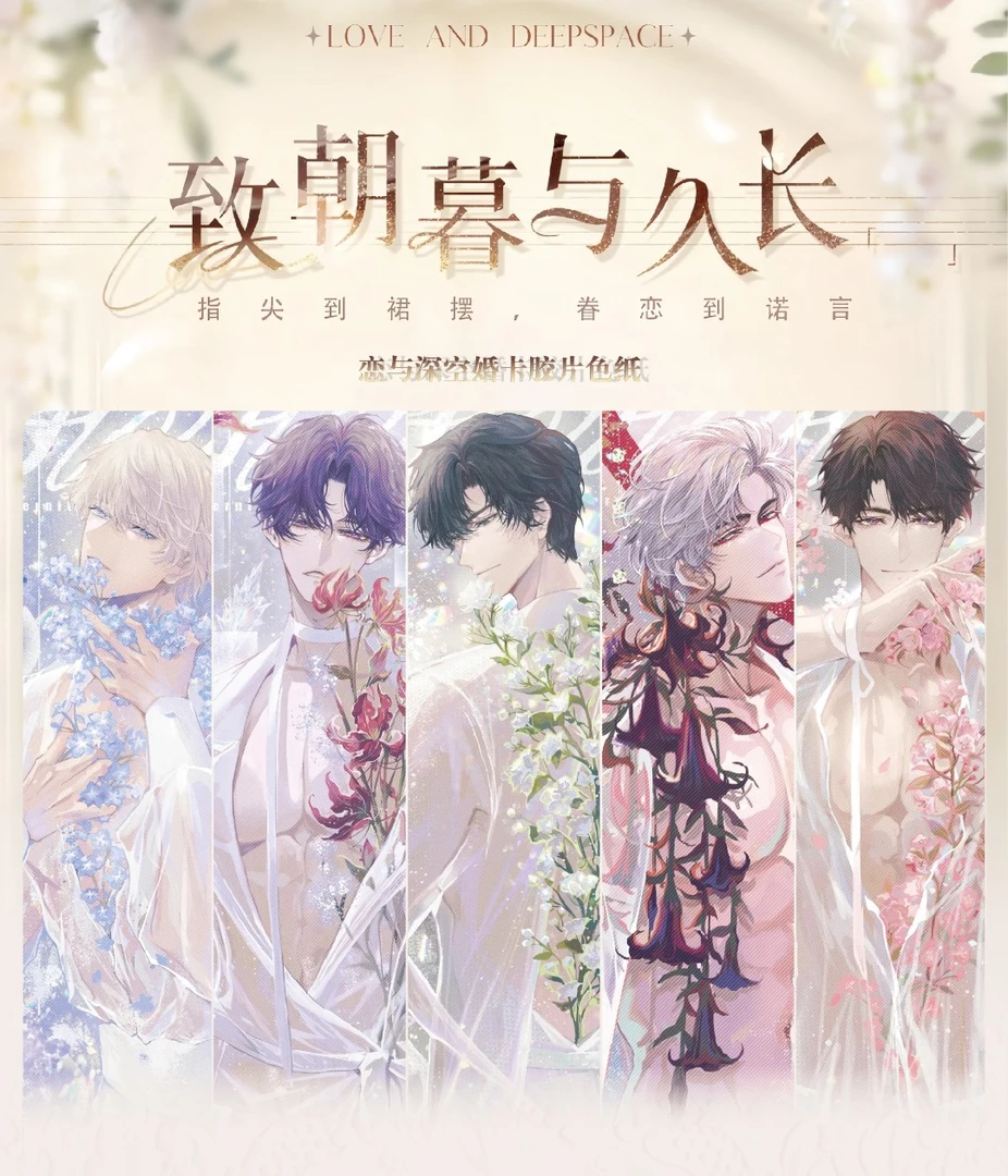 脏【合集】-情丝文创《恋与深空》-【致朝暮与久长】婚卡透光胶片-代拆