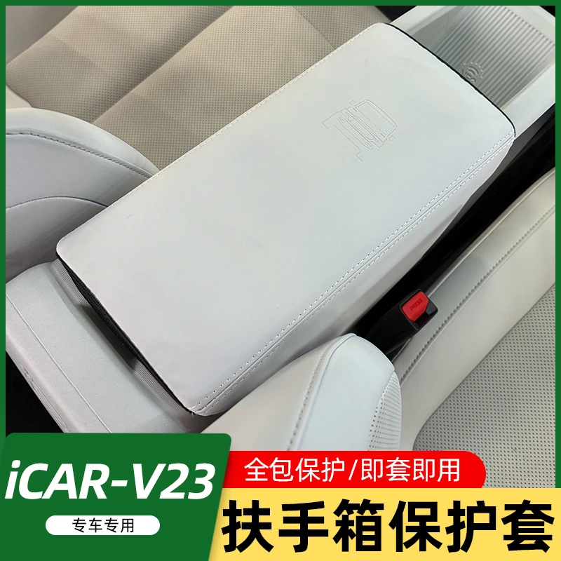 适用奇瑞iCARV23S扶手箱套专用中央扶手保护防脏皮套改装升级配件