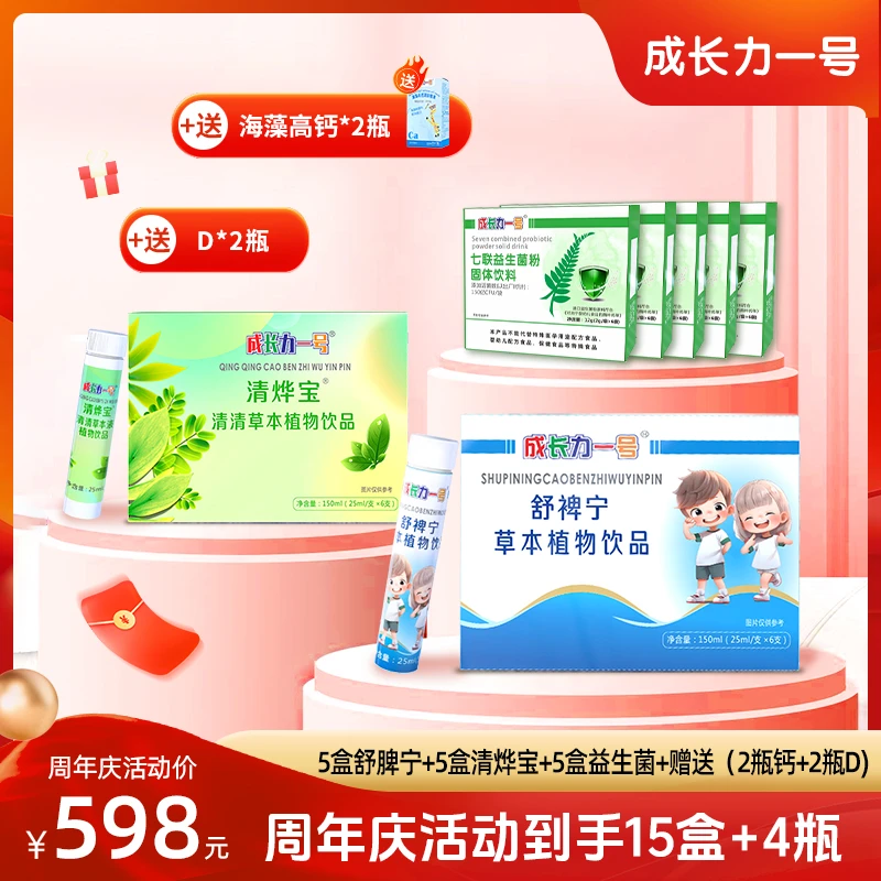 【周年庆活动】5盒舒裨宁+5盒清烨宝+5盒益生菌+赠送2瓶钙+赠送2瓶D