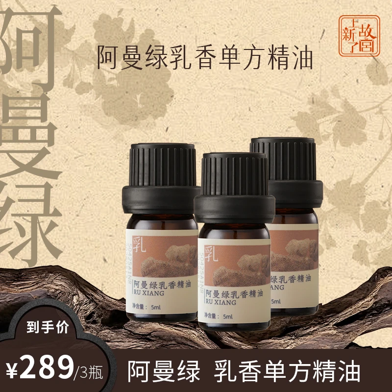 【上新了故宫】璞诗 阿曼绿乳香精油单方囤货3瓶