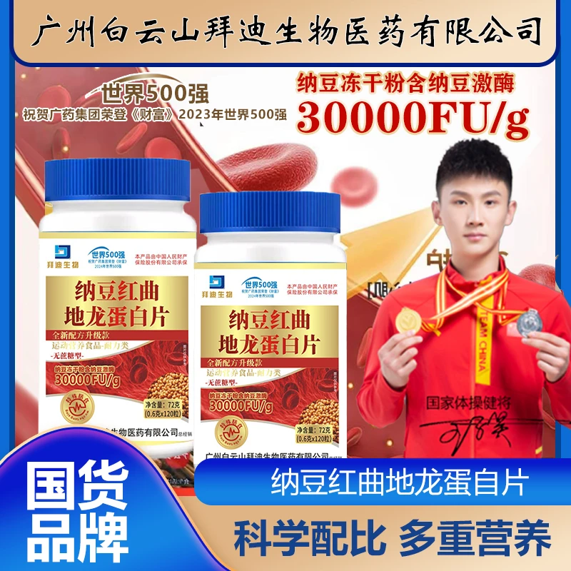 【拍一发六 全新升级30000FU】纳豆红曲地龙蛋白片茯苓葛根120粒/瓶