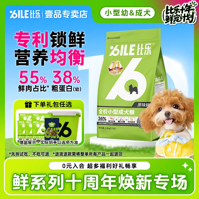 Bile/比乐原味鲜小型成犬幼犬1.5kg全价无谷低敏冻干狗粮萌宠好物