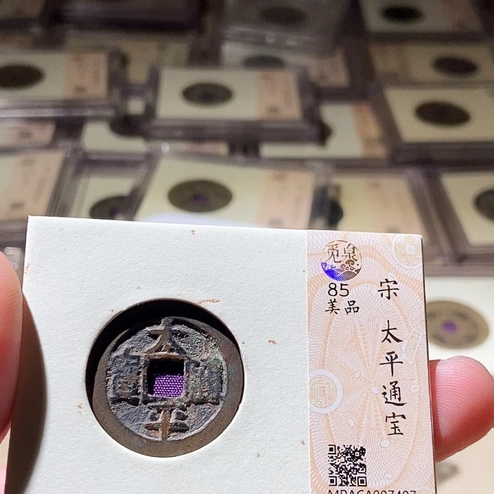 铜觅泉评级古钱币一枚 周浩