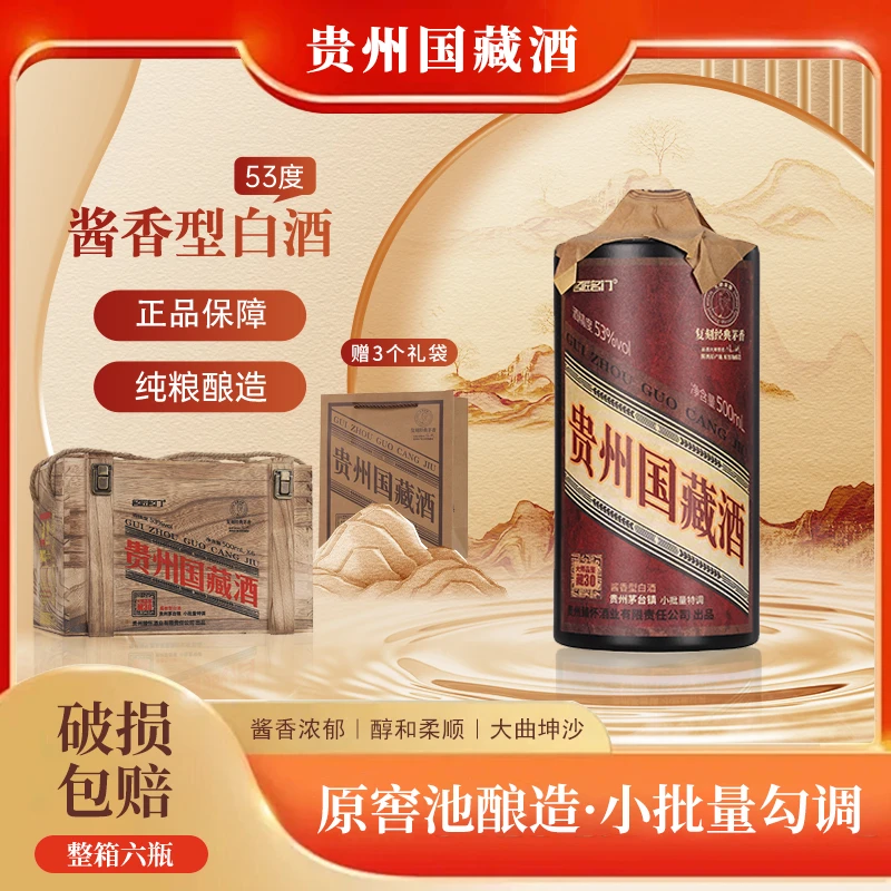 名匠名门贵州国藏酒 经典酱香型白酒53%Vol500ml*6瓶