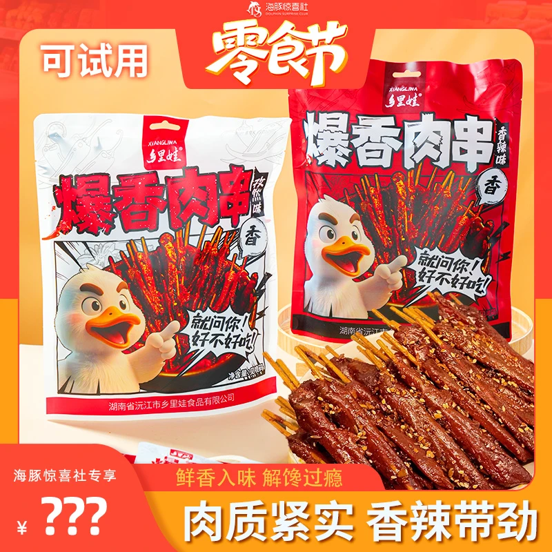 【海豚专属】乡里娃爆香肉串香辣鸭肉童年回忆零食解馋下酒宵夜熟食