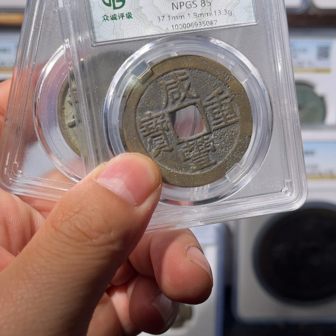 铜鸡*当十崇宁闻泉111111111