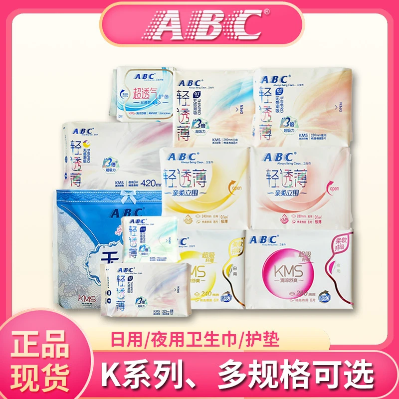 abc卫生巾正品棉柔超薄日用夜用姨妈巾护垫KMS家用姨妈巾工厂