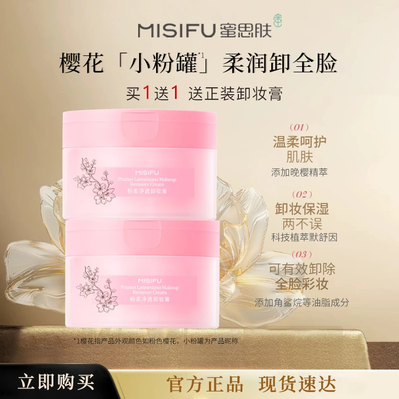 MISIFU蜜思肤樱花粉柔净透卸妆膏温和清洁面部眼唇可用易乳化